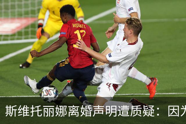 斯维托丽娜离婚声明遭质疑：因为战争就要离婚？别打球了去打仗吧